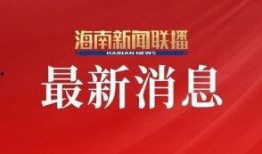 海南卫视爆料最新消息,最新热点事件深度解析
